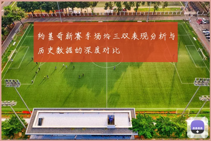 约基奇新赛季场均三双表现分析与历史数据的深度对比