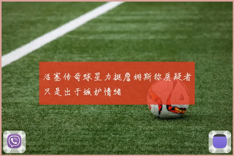 活塞传奇球星力挺詹姆斯称质疑者只是出于嫉妒情绪