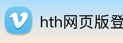 hth网页版登录页面 Logo